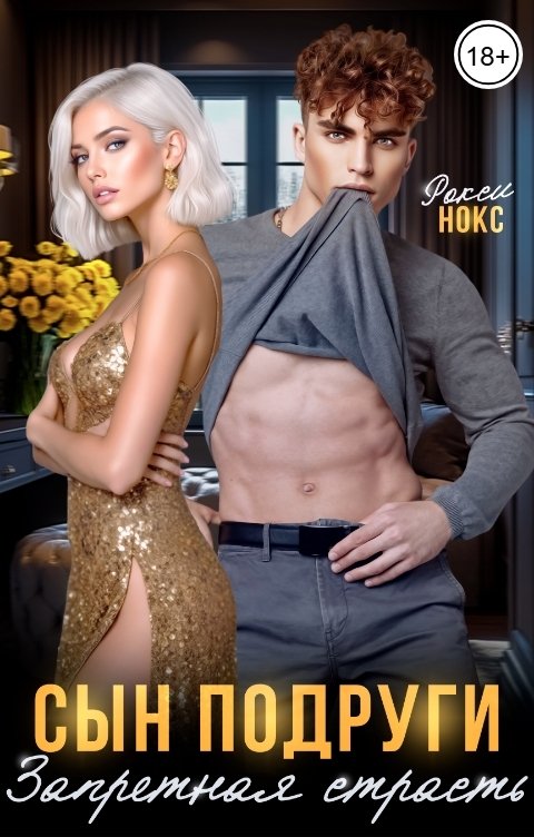 Обложка книги Рокси Нокс Сын подруги. Запретная страсть