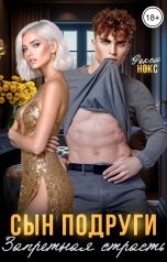 обложка книги Рокси Нокс "Сын подруги. Запретная страсть"