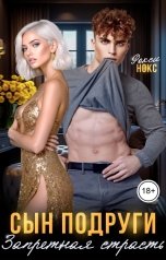 обложка книги Рокси Нокс "Сын подруги. Запретная страсть"