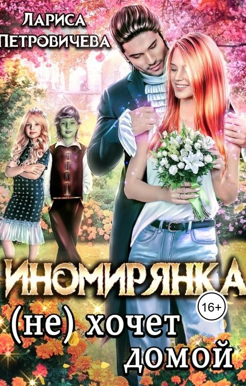 Обложка книги Лариса Петровичева Иномирянка (не) хочет домой