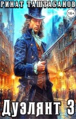 обложка книги Таштабанов Ринат "Дуэлянт. Часть третья. Быстрый и мёртвый"