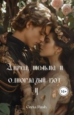 обложка книги Greta Rush "Ангел, шельма и одноглазый кот 4"