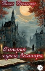 обложка книги Tanya Bekster "История одного вампира"
