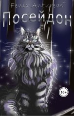 обложка книги Fenix Antureas "Посейдон"