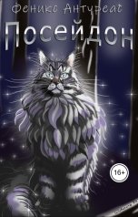 обложка книги Феникс Антуреас "Посейдон"