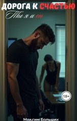 обложка книги Максим Больших "Дорога к счастью. Ты, я и он"