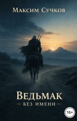 обложка книги Максим Сучков "Ведьмак. Без имени"