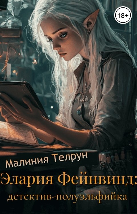 Обложка книги Малиния Телрун Элария Фейнвинд: детектив-полуэльфийка