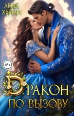 обложка книги Лена Хейди "Дракон по вызову"