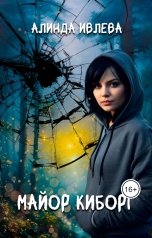 обложка книги Алинда Ивлева "Майор Киборг"