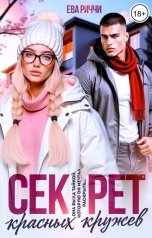 обложка книги Ева Риччи "Секрет красных кружев"