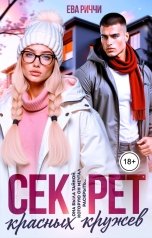 обложка книги Ева Риччи "Секрет красных кружев"
