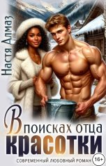 обложка книги Настя Алмаз "В поисках отца красотки"