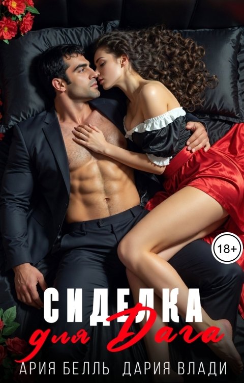 Обложка книги Дария Влади Сиделка для Дага