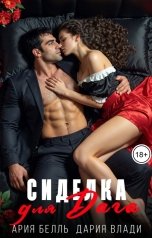 обложка книги Дария Влади, Ария Белль "Сиделка для Дага"