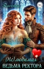 обложка книги Ravenna "(Не)любимая ведьма ректора"