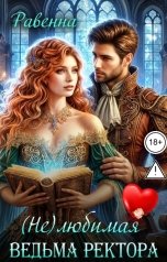 обложка книги Равенна "(Не)любимая ведьма ректора"