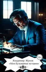 обложка книги Vladimir Zhukov "Мои бульварные истории"