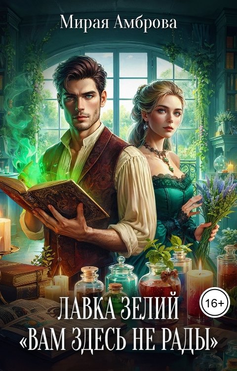 Обложка книги Мирая Амброва Лавка зелий "Вам здесь не рады"