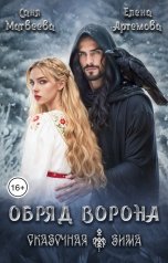 обложка книги Елена Артемова, Саня Матвеева "Обряд ворона"
