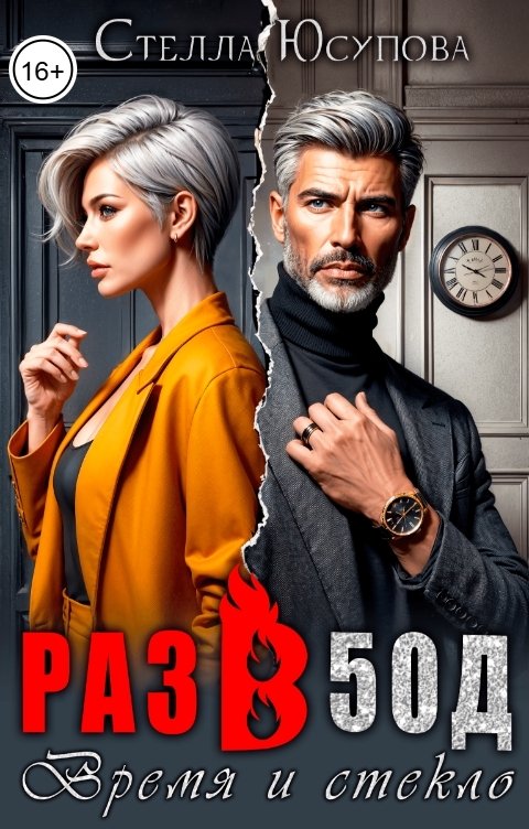 Обложка книги Стелла Юсупова Развод в 50. Время и стекло