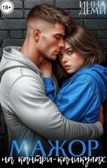 обложка книги Инна Деми "Мажор на кантри-каникулах"