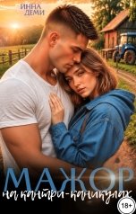 обложка книги Инна Деми "Мажор на кантри-каникулах"
