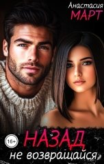 обложка книги Анастасия Март "Назад не возвращайся"