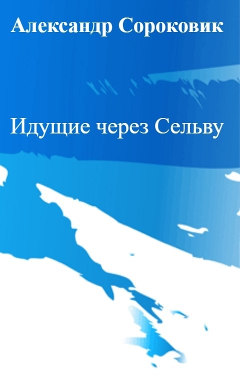 Обложка книги Александр Сороковик Идущие через Сельву