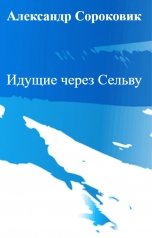 обложка книги Александр Сороковик "Идущие через Сельву"