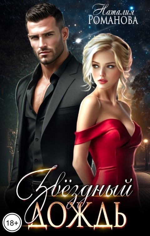 Обложка книги Наталия Романова Звёздный дождь