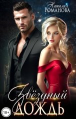 обложка книги Наталия Романова "Звёздный дождь"