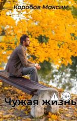 обложка книги mr.quantity "Чужая жизнь"