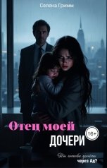 обложка книги Селена Гримм "Отец моей дочери"