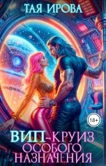 обложка книги Тая Ирова "ВИП-круиз особого назначения"