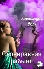 обложка книги Александра Волк "Своенравная рабыня"