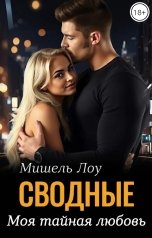 обложка книги Мишель Лоу "Сводные. Моя тайная любовь"