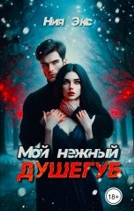обложка книги Ния Экс "Мой нежный душегуб"