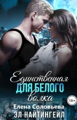 обложка книги Соловьева Елена, Эл Найтингейл "Единственная для Белого волка"