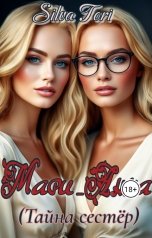 обложка книги Silva Tori "Мари Анна (Тайна сестёр)"