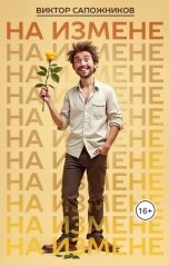 обложка книги Виктор Сапожников "На измене"