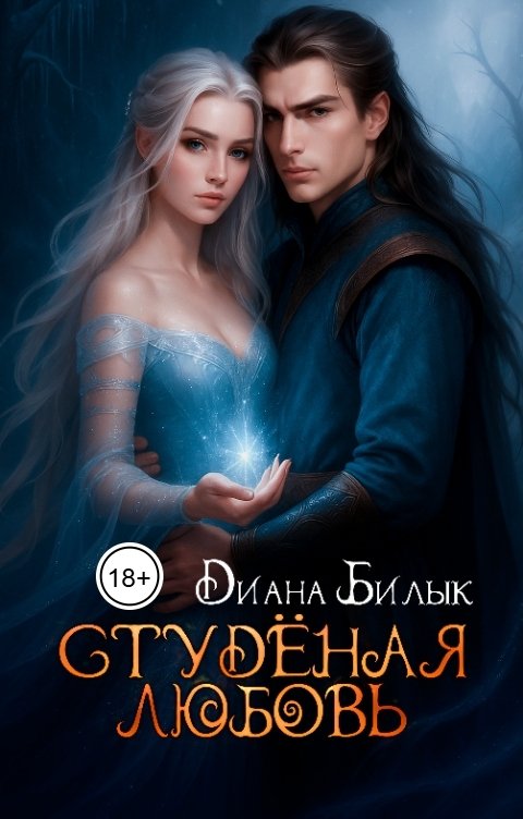 Обложка книги Диана Билык Студёная любовь