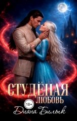 обложка книги Диана Билык "Студёная любовь"