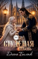 обложка книги Диана Билык "Студёная любовь"