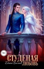 обложка книги Диана Билык "Студёная любовь"