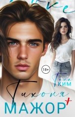 обложка книги Тина Ким "Тихоня плюс Мажор"