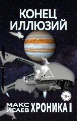 обложка книги Max Isaev "Конец иллюзий"