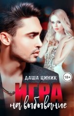 обложка книги Даша Циник "Игра на выбывание"