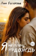 обложка книги Лия Болотова "Я не плачу, это дождь"