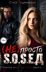 обложка книги Стася Андриевская "(Не) просто сосед"